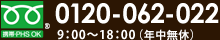 お気軽にお問い合わせください【フリーダイヤル】0120-062-022　9:00～18:00（年中無休）