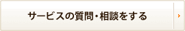 サービスの質問・相談をする