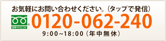 電話受付 0120-062-240 9：00～18：00（年中無休）