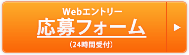 Webエントリー 応募フォーム（24時間受付）