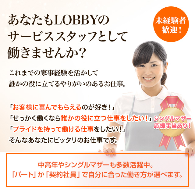 あなたもLOBBYのサービススタッフとして働きませんか？