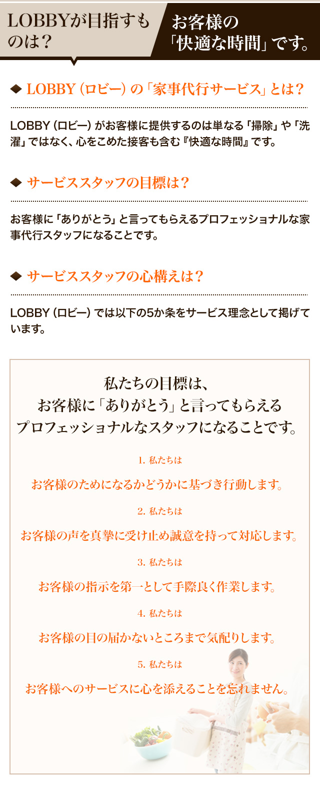 LOBBYが目指すものは？お客様の「快適な時間」です。