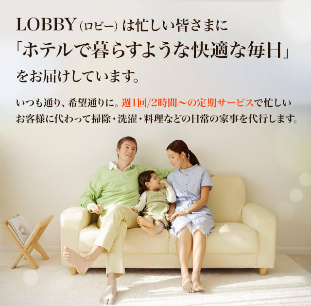 LOBBY（ロビー）は忙しい皆さまに「ホテルで暮らすような快適な毎日」をお届けしています。