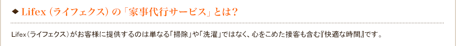 Lifex（ライフェクス）の「家事代行サービス」とは？Lifex（ライフェクス）がお客様に提供するのは単なる「掃除」や「洗濯」ではなく、心をこめた接客も含む『快適な時間』です。